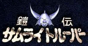 Yoroiden Samurai Troopers logo